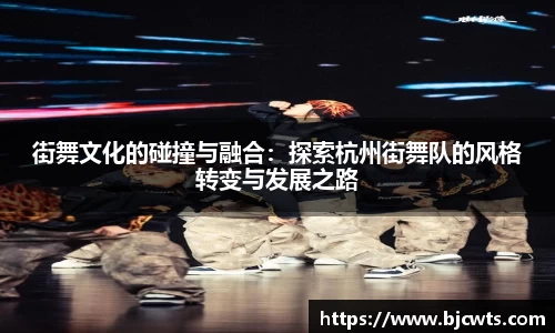 街舞文化的碰撞与融合:探索杭州街舞队的风格转变与发展之路